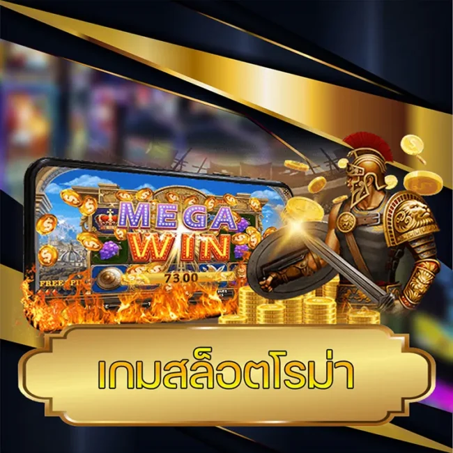 เกมสล็อตโรม่า vmax99