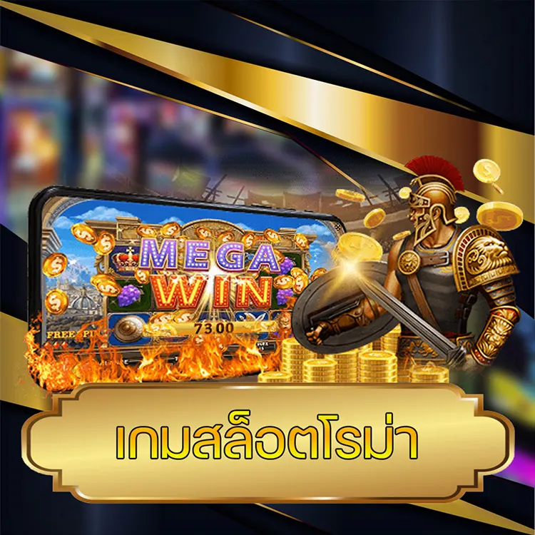 เกมสล็อตโรม่า vmax99