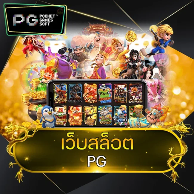 เว็บสล็อต pg @vmax99auto