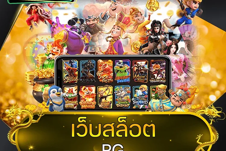 เว็บสล็อต pg @vmax99auto