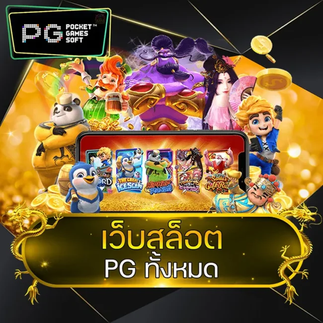 เว็บสล็อต pg ทั้งหมด @vmax99auto