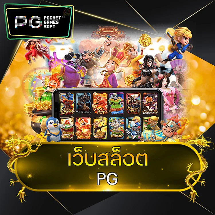 เว็บสล็อต pg @vmax99auto