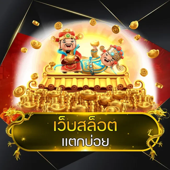 เว็บสล็อต แตกบ่อย @vmax99auto