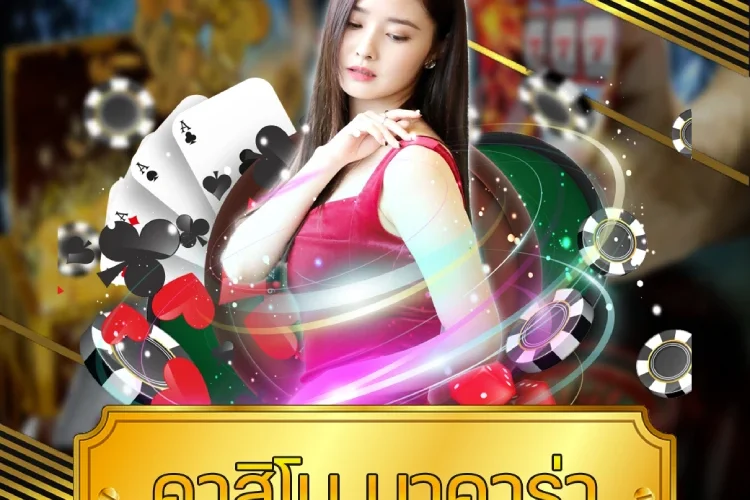 คาสิโน บาคาร่า