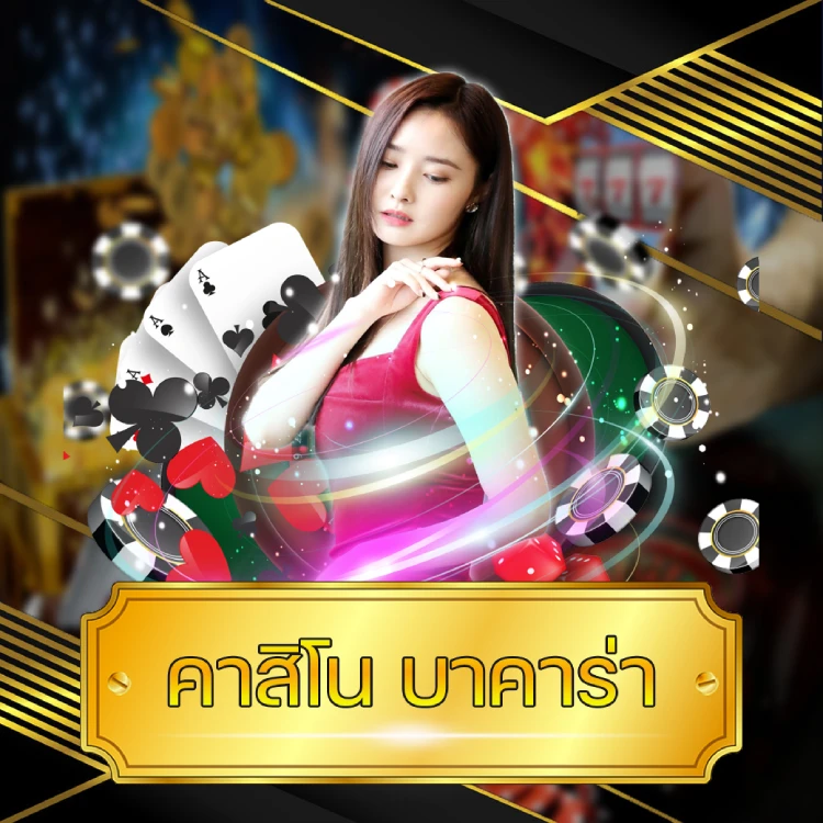 คาสิโน บาคาร่า