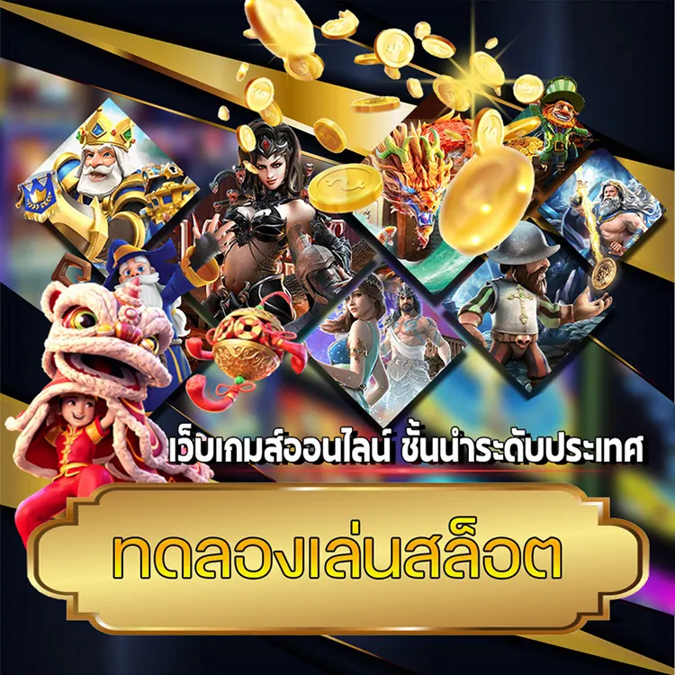 ทดลองเล่นสล็อต