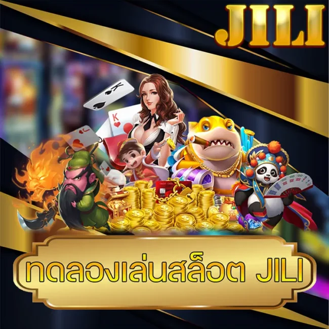 ทดลองเล่นสล็อตjili