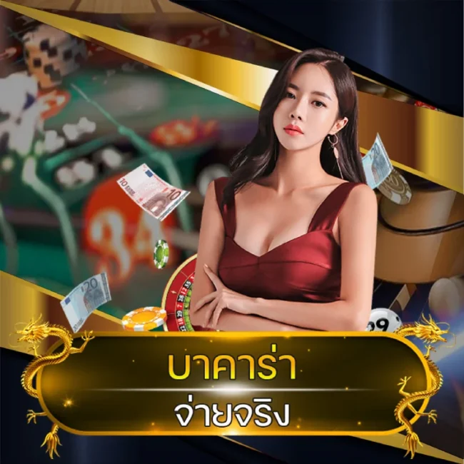 บาคาร่า จ่ายจริง