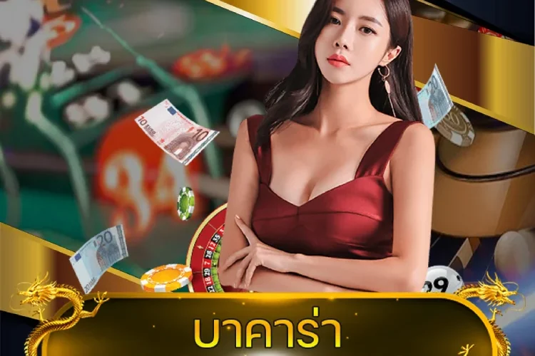 บาคาร่า จ่ายจริง