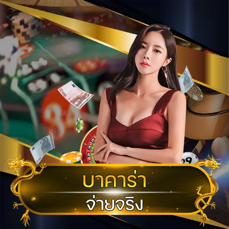 บาคาร่า จ่ายจริง