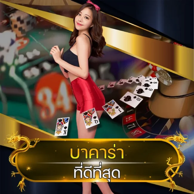 บาคาร่า ที่ดีที่สุด