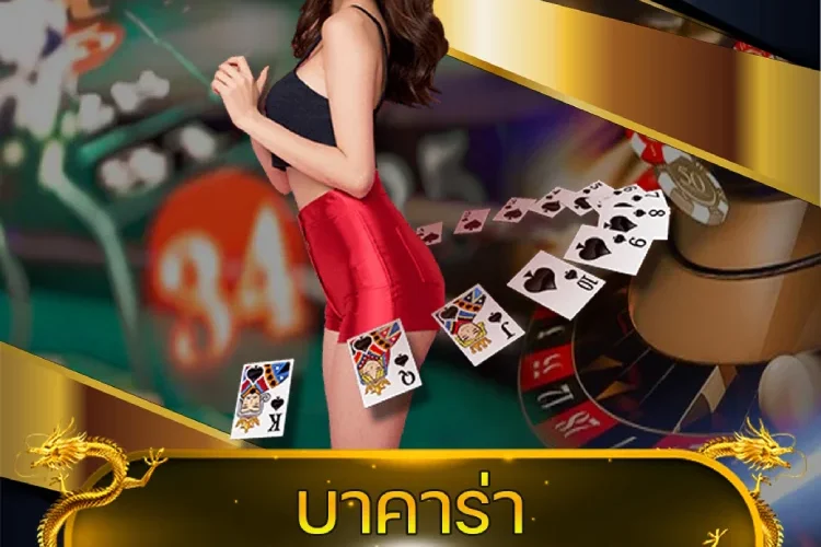 บาคาร่า ที่ดีที่สุด