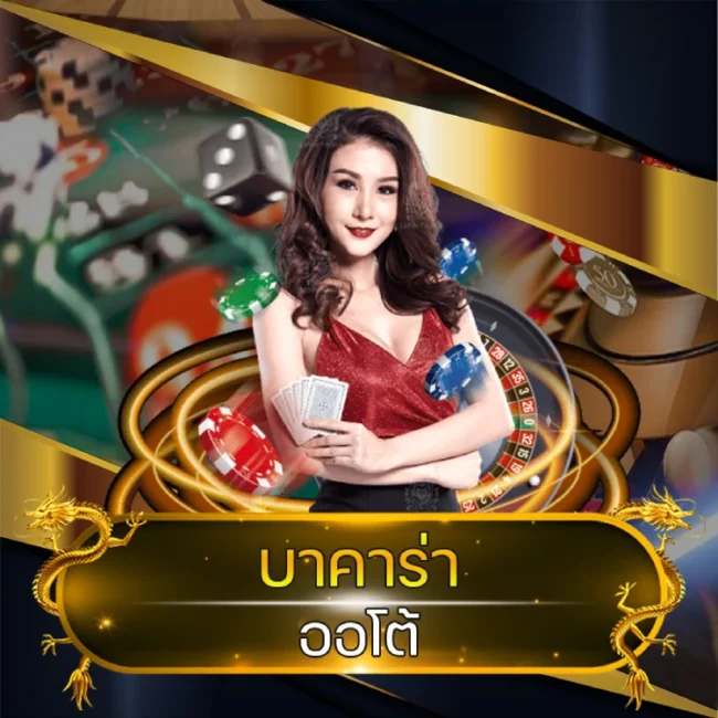 บาคาร่า ออโต้