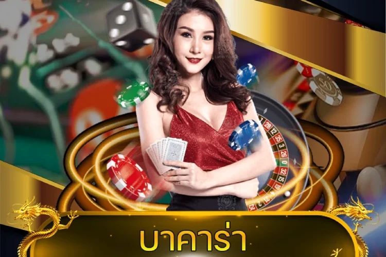 บาคาร่า ออโต้