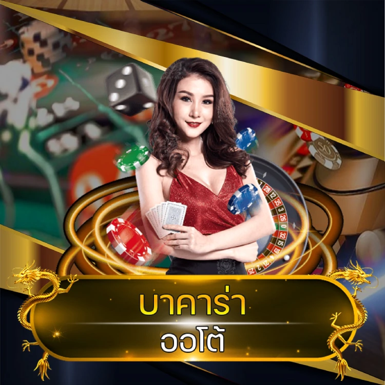 บาคาร่า ออโต้