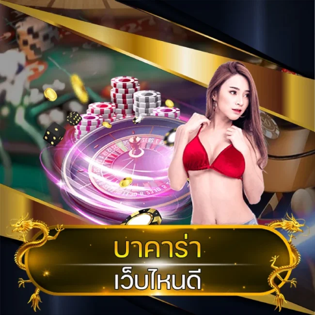 บาคาร่า เว็บไหนดี