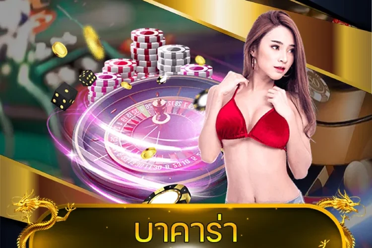 บาคาร่า เว็บไหนดี