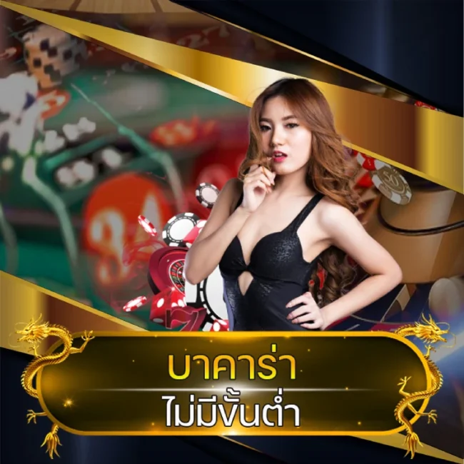 บาคาร่า ไม่มีขั้นต่ำ