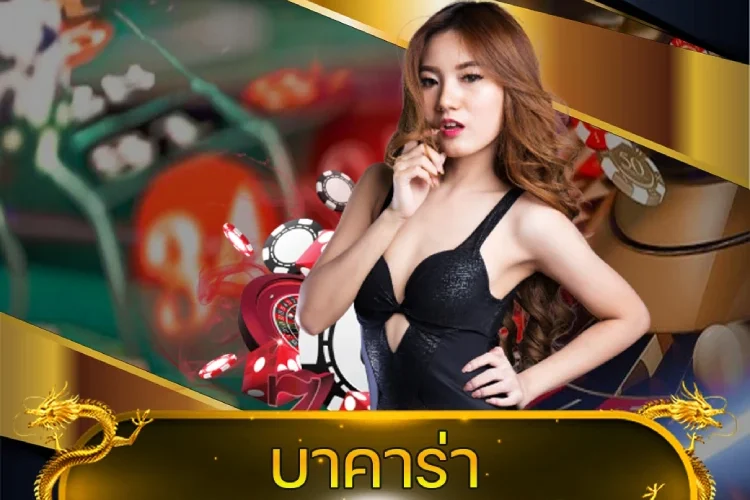 บาคาร่า ไม่มีขั้นต่ำ