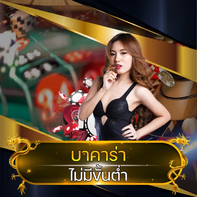 บาคาร่า ไม่มีขั้นต่ำ บาคาร่า ไม่มีขั้นต่ำ