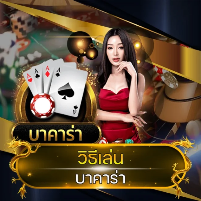 วิธีเล่น บาคาร่า