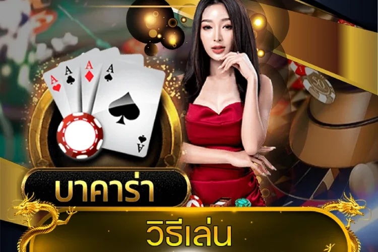 วิธีเล่น บาคาร่า