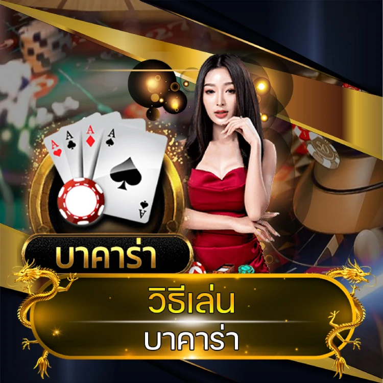 วิธีเล่น บาคาร่า