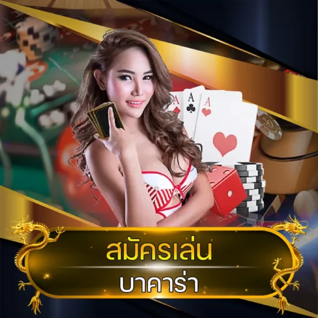 สมัครเล่น บาคาร่า