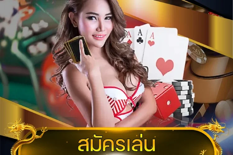 สมัครเล่น บาคาร่า