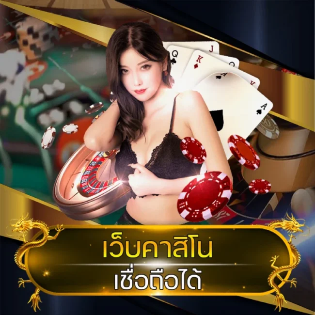 เว็บคาสิโน เชื่อถือได้