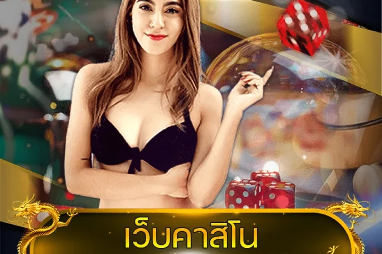 เว็บคาสิโน ไม่ผ่านเอเย่นต์