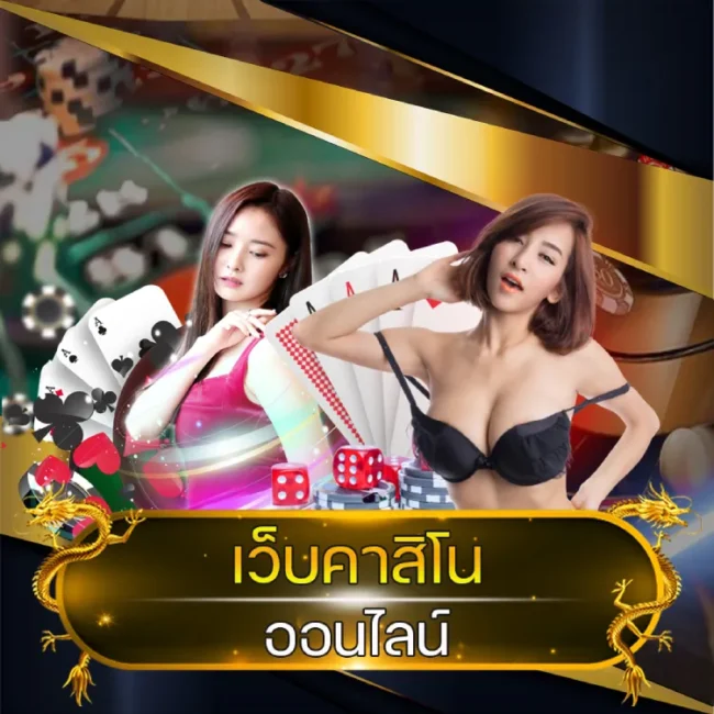 เว็บคาสิโนออนไลน์