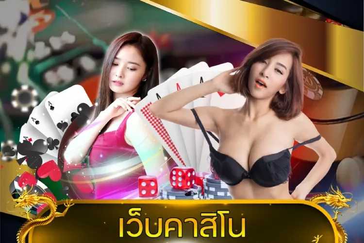 เว็บคาสิโนออนไลน์