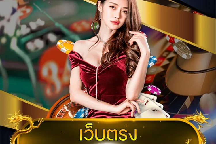 เว็บตรง บาคาร่า