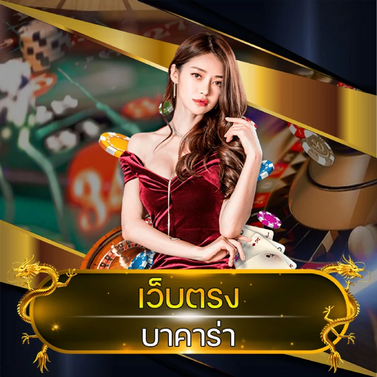 เว็บตรง บาคาร่า เว็บตรง บาคาร่า