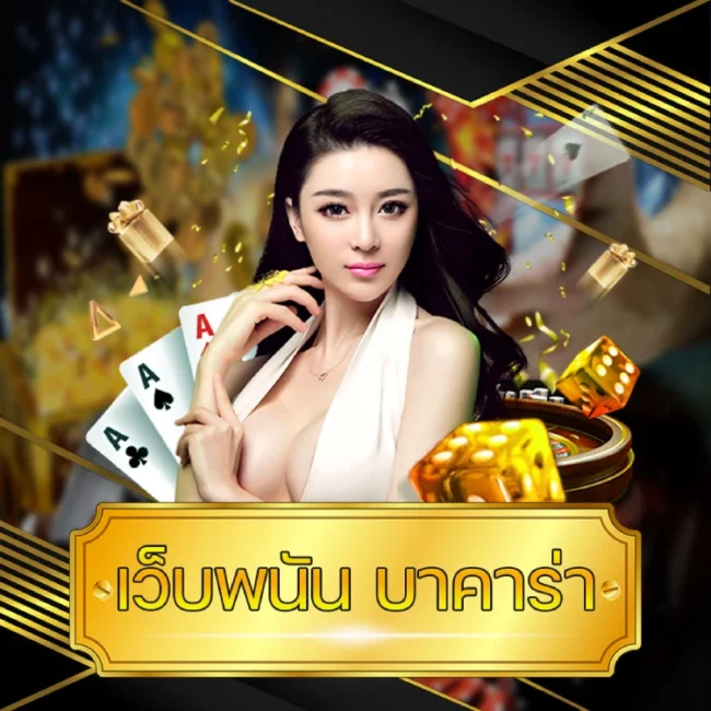 เว็บพนัน บาคาร่า