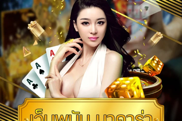 เว็บพนัน บาคาร่า