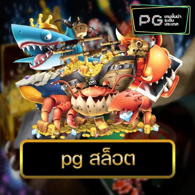 pg สล็อต