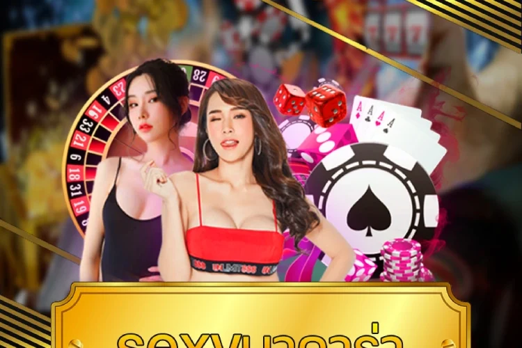 sexyบาคาร่า