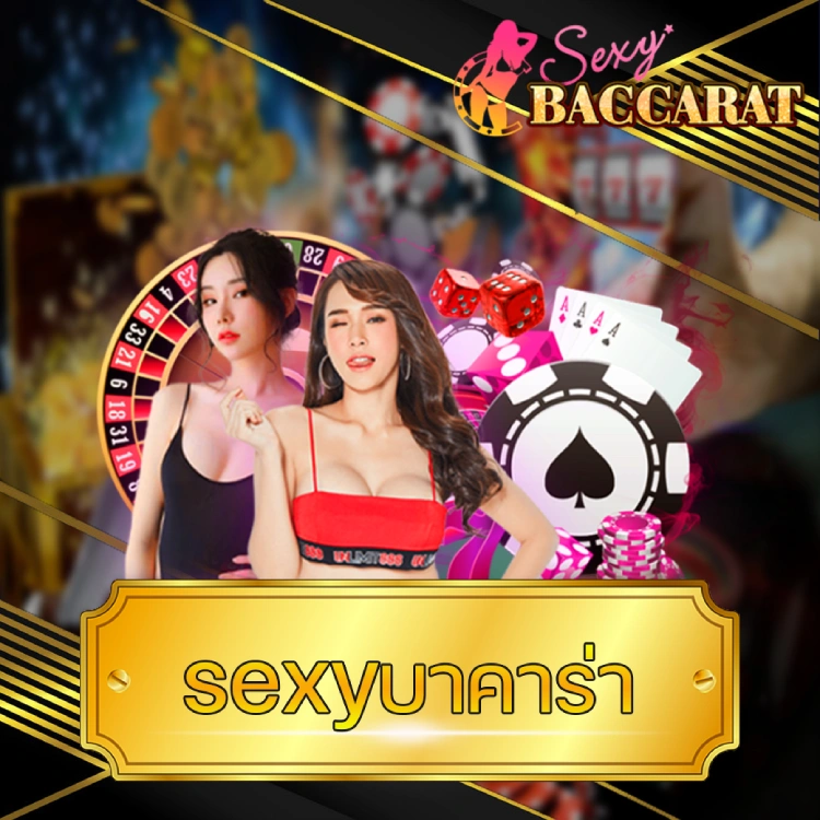 sexyบาคาร่า