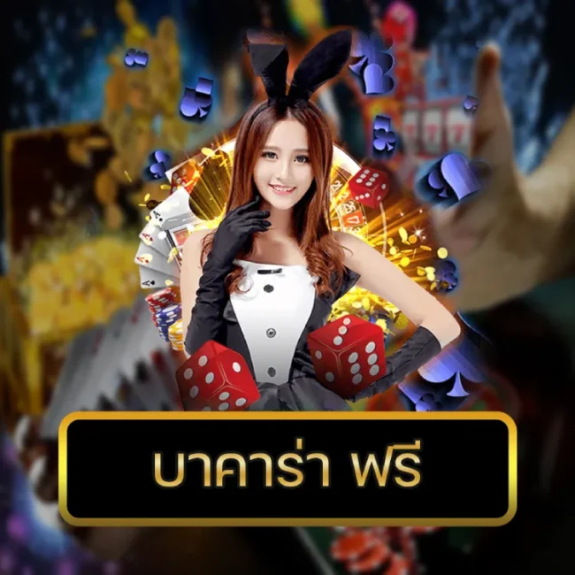 บาคาร่า ฟรี่