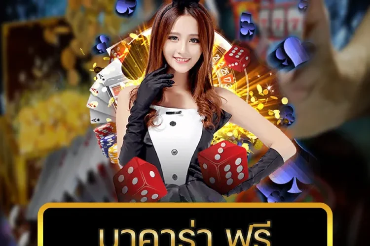 บาคาร่า ฟรี่