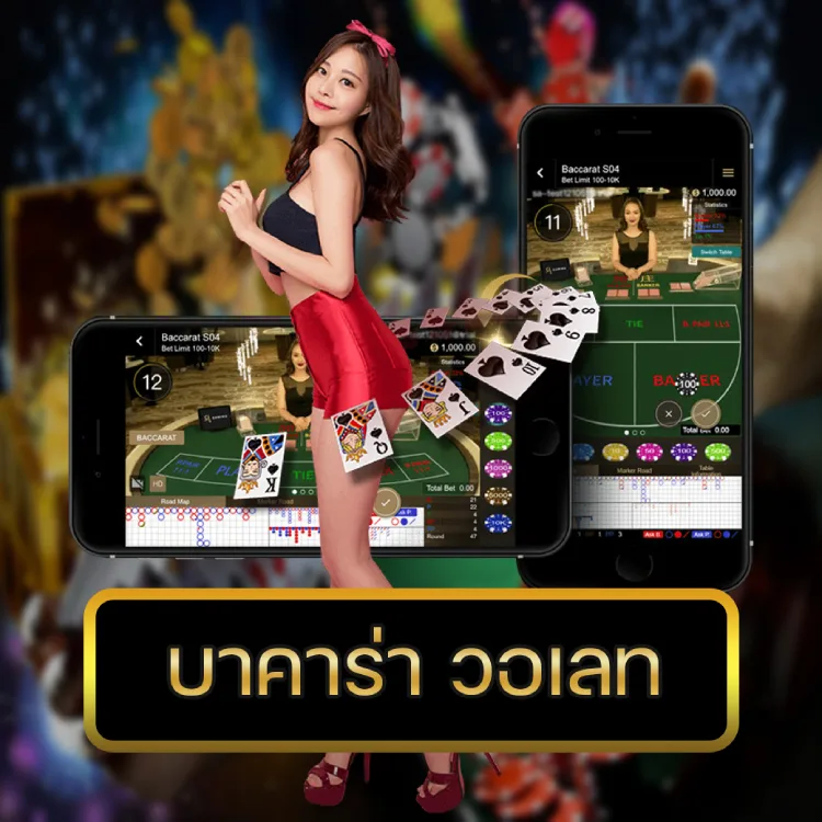 บาคาร่า วอเลท