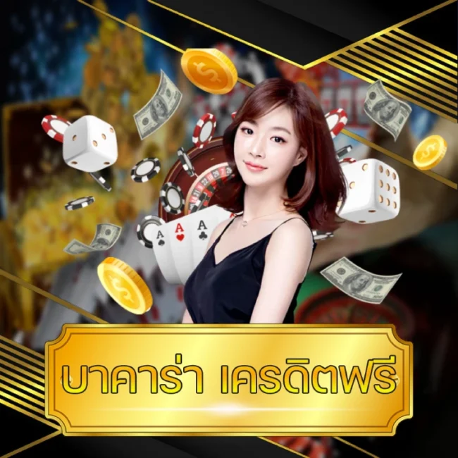 บาคาร่า เครดิตฟรี