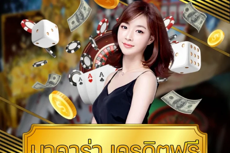 บาคาร่า เครดิตฟรี