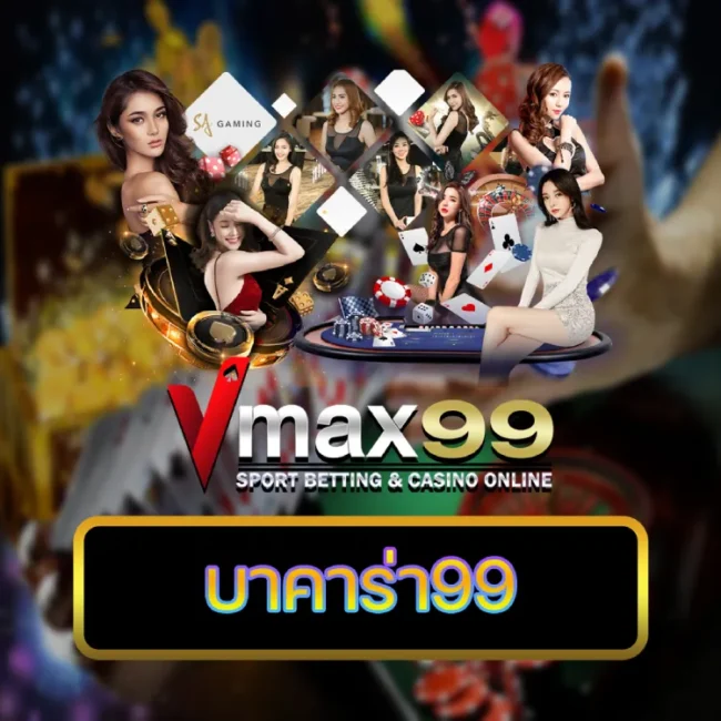 บาคาร่า99