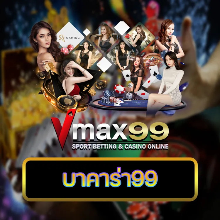 บาคาร่า99 บาคาร่า99