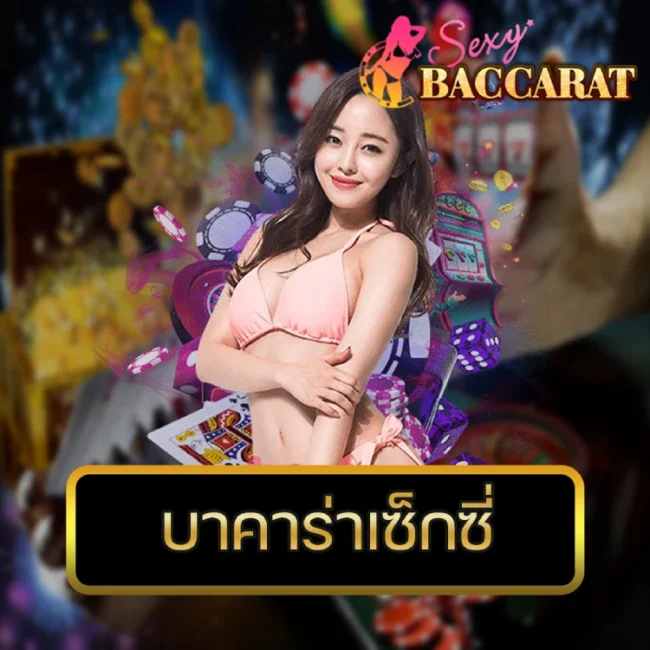 บาคาร่าเซ็กซี่