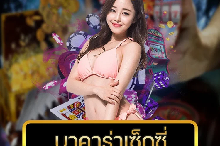 บาคาร่าเซ็กซี่