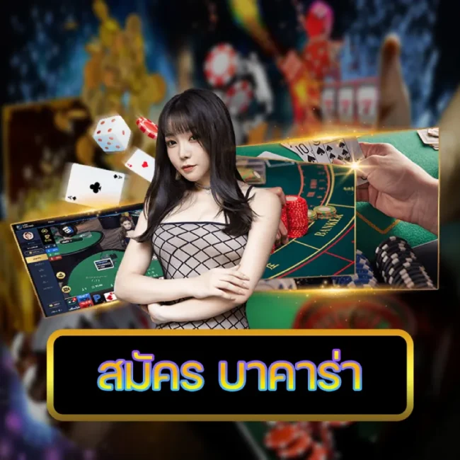 สมัคร บาคาร่า